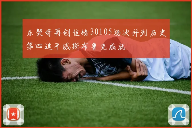 东契奇再创佳绩30105场次并列历史第四追平威斯布鲁克成就