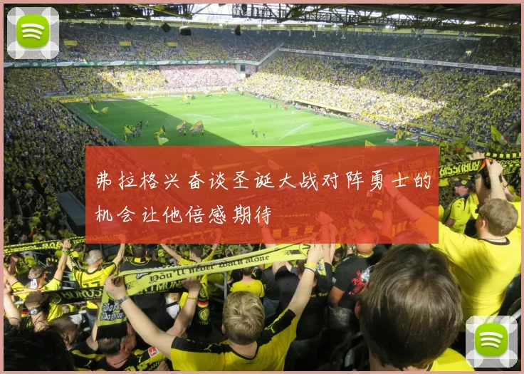弗拉格兴奋谈圣诞大战对阵勇士的机会让他倍感期待