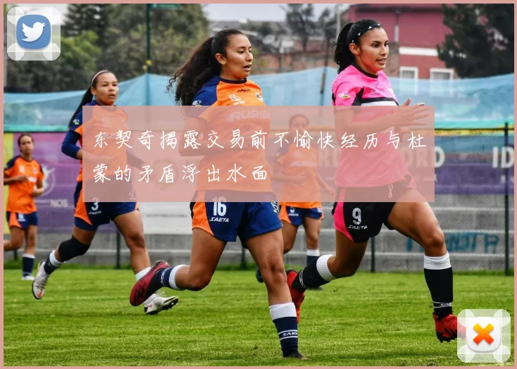 东契奇揭露交易前不愉快经历与杜蒙的矛盾浮出水面