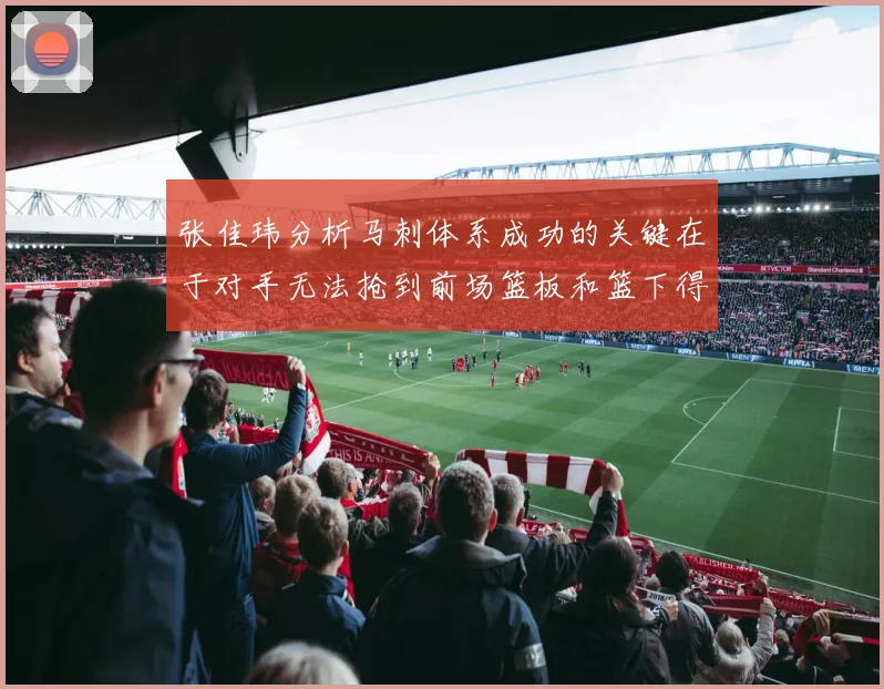 张佳玮分析马刺体系成功的关键在于对手无法抢到前场篮板和篮下得分困难