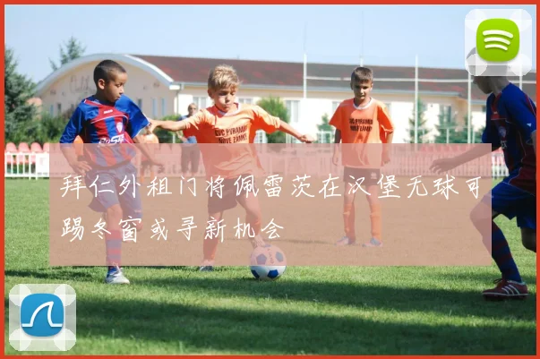 拜仁外租门将佩雷茨在汉堡无球可踢冬窗或寻新机会