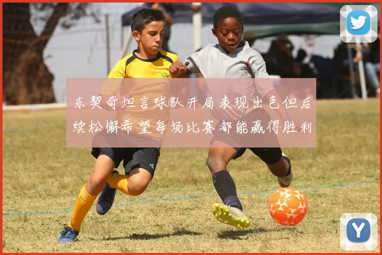 东契奇坦言球队开局表现出色但后续松懈希望每场比赛都能赢得胜利