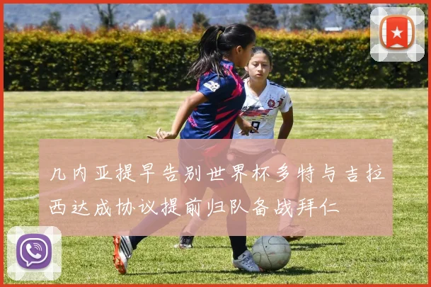 几内亚提早告别世界杯多特与吉拉西达成协议提前归队备战拜仁